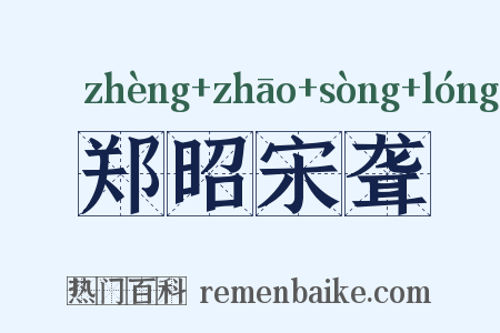 郑昭宋聋是什么意思的图片